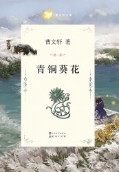 青铜葵花