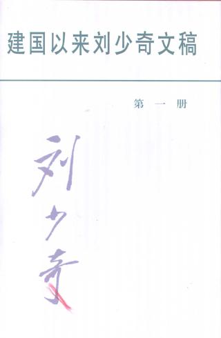 建国以来刘少奇文稿【12册】