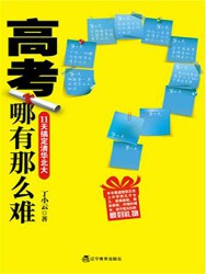 高考哪有那么难：11天搞定清华北大