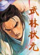 武林状元