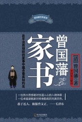 曾国藩家书·挺经·冰鉴