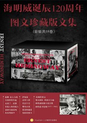 海明威诞辰120周年图文珍藏版文集【18册】