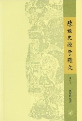 陈垣史源学杂文