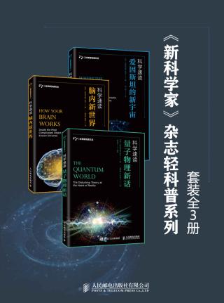 《新科学家》杂志轻科普系列【3册】
