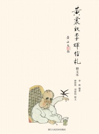 黄裳致李辉信札（释文本）