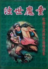 浊世魔童