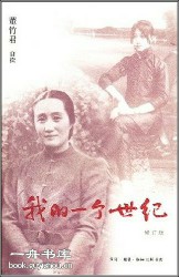 我的一个世纪：董竹君自传