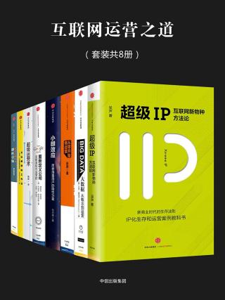 互联网运营之道【6册】 多人 epub - 在线下载