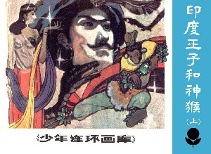 印度王子和神猴