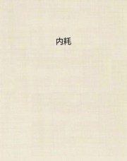 内耗