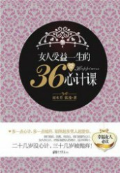 女人受益一生的36堂心计课