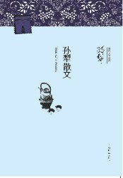 孙犁散文
