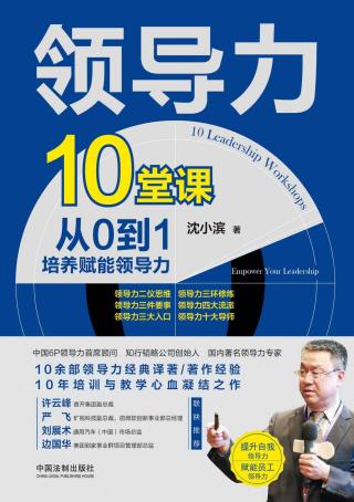 领导力10堂课：从0到1培养赋能领导力