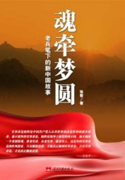 魂牵梦圆：老兵笔下的新中国故事