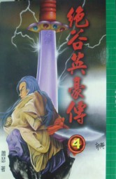 绝谷英豪传