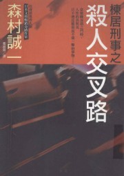 栋居刑事之杀人交叉路