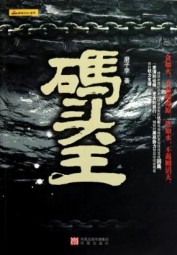 码头王