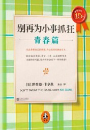 别再为小事抓狂：青春篇