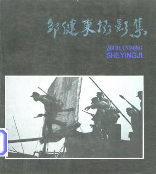 邹健东摄影集