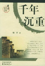 千年沉重