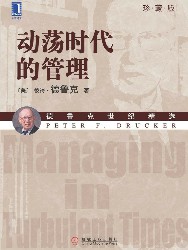 动荡时代的管理