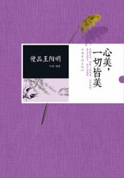 慢品王阳明：心美，一切皆美