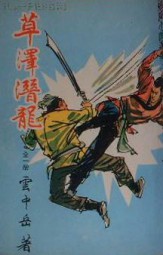 草泽潜龙