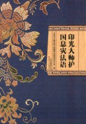 印光大师护国息灾法语