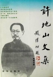 许地山文集