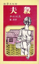 杀夫
