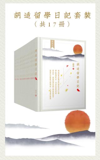 胡适留学日记全集套装【17册】