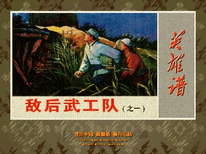 敌后武工队