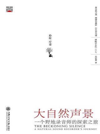 大自然声景：一个野地录音师的探索之旅