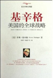 基辛格：美国的全球战略
