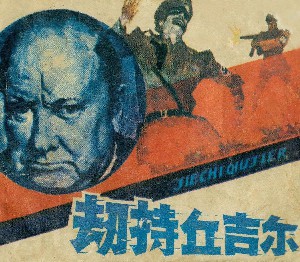 劫持丘吉尔