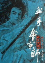 四大名捕会京师：血手