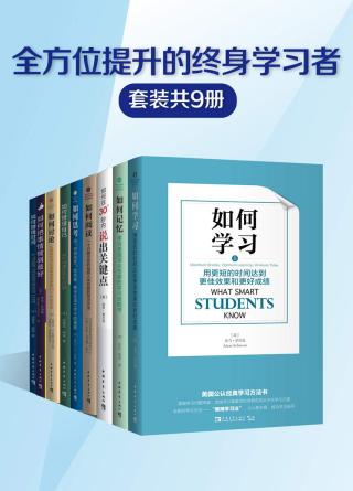“全方位提升的终身学习者”系列【9册】