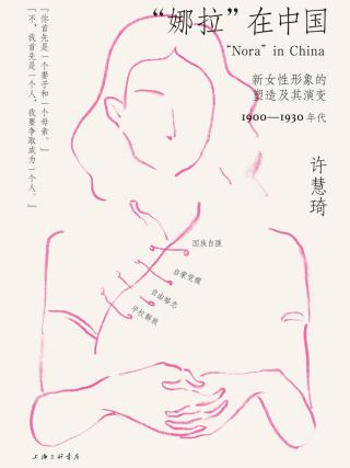 “娜拉”在中国：新女性形象的塑造及其演变，1900-1930年代