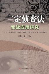 三定侦查法实战应用研究