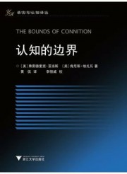 语言与认知译丛：认知的边界