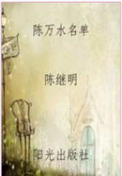 陈万水名单