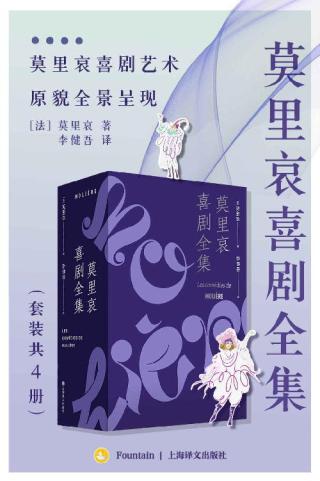 莫里哀喜剧全集【4册】