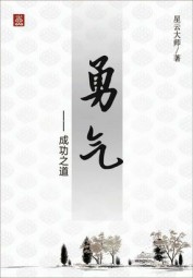 勇气：成功之道