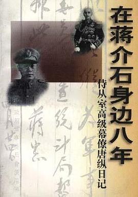 在蒋介石身边八年：侍从室高级幕僚唐纵日记