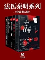 法医秦明作品集【5册】