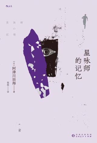 星咏师的记忆