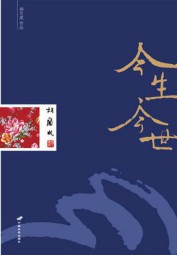 胡兰成自传：今生今世