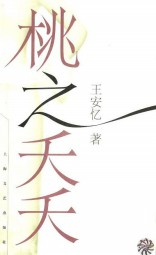 桃之夭夭