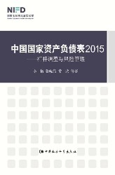 中国国家资产负债表·2015：杠杆调整与风险管理