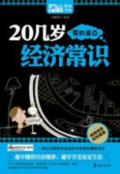 20几岁要知道点经济常识
